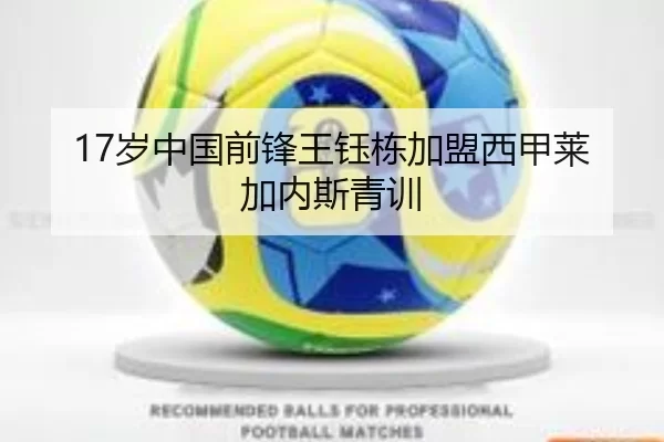 17岁中国前锋王钰栋加盟西甲莱加内斯青训